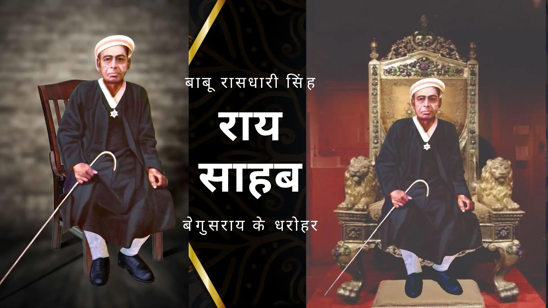 Rai Saheb Rasdhari Singh - राय साहब बाबु रासधारी सिंह